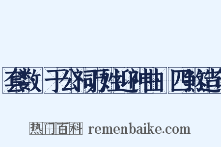 套数·于公祠万姓迎神曲·四煞造句是什么意思的图片